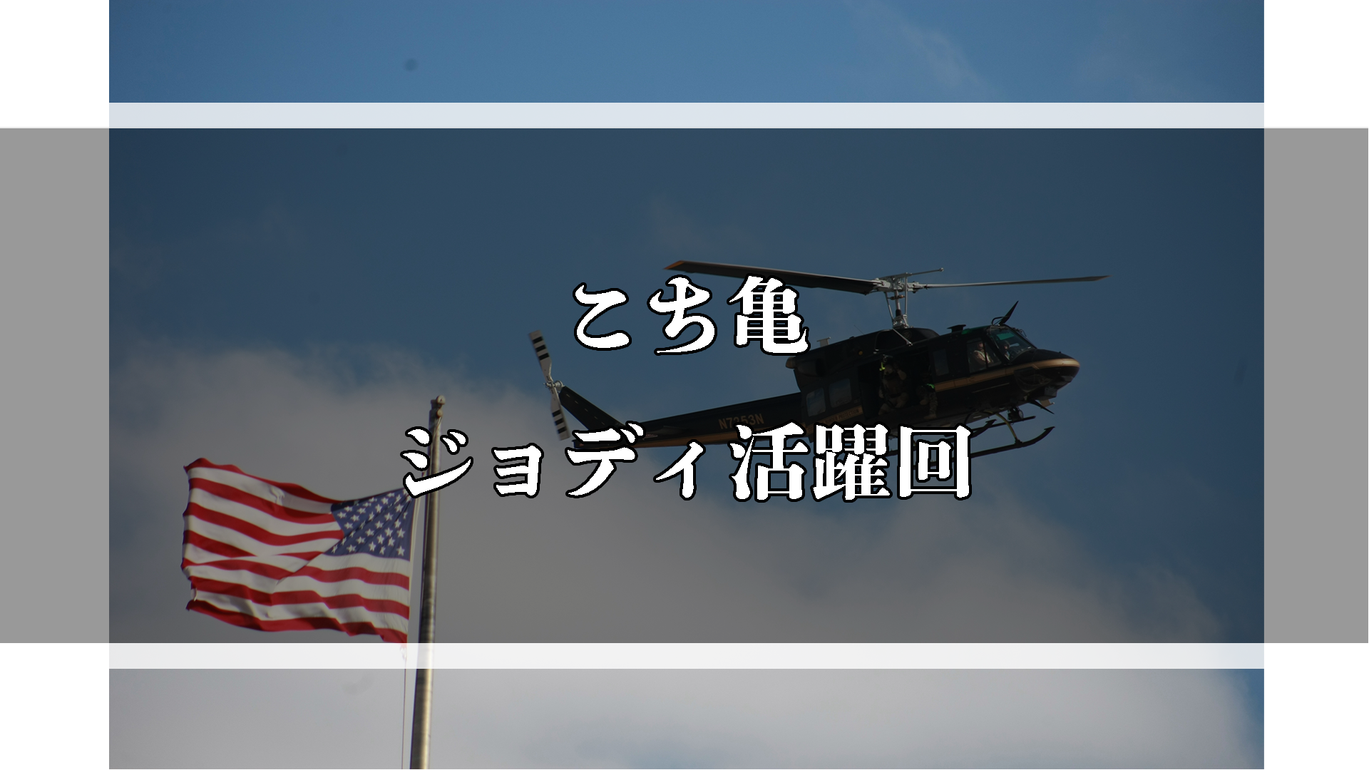 両さんの少年時代って 見れる回やおすすめまとめ