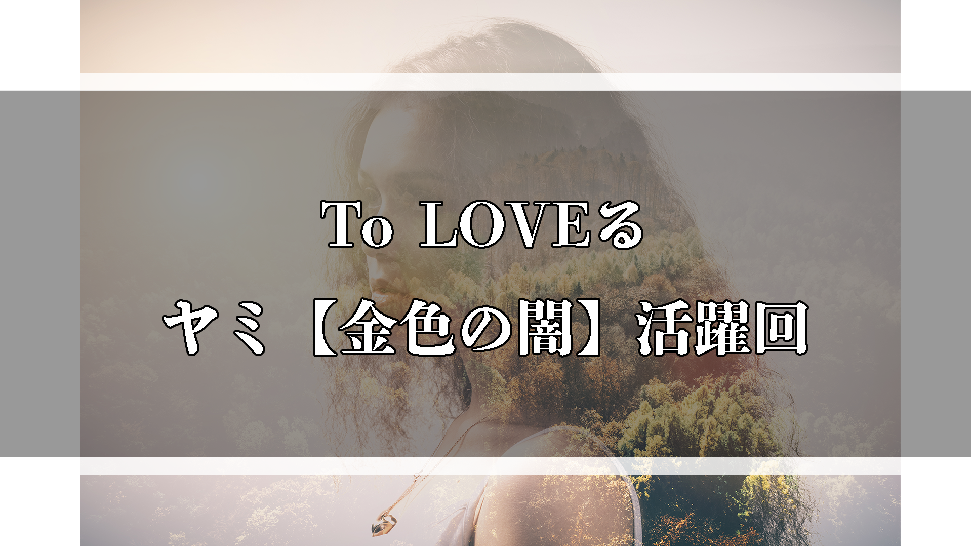 To Loveる ヤミの活躍回 マルログ